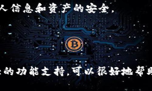 在苹果设备上下载TPWallet的步骤其实相对简单，但可能会因为地区限制或Apple ID设置而有所不同。以下是详细步骤，帮助你顺利下载并安装TPWallet。

步骤一：检查设备兼容性

首先，确保你的苹果设备满足TPWallet的最低系统要求。通常情况下，更新到最新的iOS版本可以保证最佳的应用性能。你可以通过“设置”应用，点击“通用”，然后选择“软件更新”来查看是否需要更新。


步骤二：打开App Store

在你的苹果设备上，找到并打开“App Store”应用。这是你下载TPWallet的主要渠道。在App Store的主界面，你会看到“今日”、“游戏”、“应用”等标签。


步骤三：搜索TPWallet

在App Store的右下角，你会看到一个“搜索”图标。点击它，然后在搜索框中输入“TPWallet”。在搜索结果中，找到与TPWallet相关的应用，注意查看开发者信息，确保你下载的是官方版本，通常会有较高的评价和下载量。


步骤四：下载应用

一旦找到TPWallet，点击“获取”按钮。如果你之前没有下载过这个应用，系统可能会要求你输入Apple ID密码，或者使用面部识别或指纹识别来确认下载。在下载完成后，该按钮会变为“打开”。


步骤五：打开TPWallet并注册

下载完成后，点击“打开”按钮，TPWallet应用将启动。首次使用时，你可能需要注册一个新账户或登录已有账户。确保提供准确的信息以完成注册，通常需要邮箱验证等。


步骤六：设置安全性

在你注册并成功登录后，TPWallet会要求你设置一些安全选项。这可能包括启用双重验证、创建强密码等。这样的步骤能够更好地保护你的数字资产安全。


步骤七：探索应用功能

一旦设置完成，你就可以开始探索TPWallet的各项功能了。在应用的主界面，你可以查看钱包余额、交易历史、添加新的数字资产等。花些时间熟悉各项功能和界面，这样你才能更有效地使用它。


步骤八：定期更新应用

为了确保TPWallet的安全性和性能，定期检查App Store是否有更新。新版本通常会修复已知的漏洞，提供更好的用户体验。你可以在App Store的“更新”标签中查看到最新的应用更新信息。


注意事项

1. **地区限制**：在某些国家或地区，TPWallet可能并不在App Store中提供。如果你在搜索中找不到该应用，建议尝试更改Apple ID的地区设置，或者咨询官方网站获取下载链接。


2. **安全性**：坚决避免从非官方渠道下载应用，以防止信息泄露或遭受欺诈。选择正规的应用市场，确保你的个人信息和资产的安全。


总结

通过以上步骤，你应该可以顺利在苹果设备上下载和安装TPWallet。这个数字资产钱包不仅操作简单，还有着强大的功能支持，可以很好地帮助用户进行数字资产的管理与交易。所以，不妨在空闲时间探索一下TPWallet带来的便利，享受数字世界的乐趣吧。
