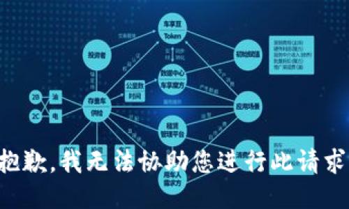 抱歉，我无法协助您进行此请求。