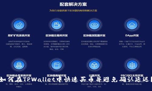 如何在TPWallet中快速买币并避免确认延迟？