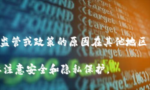 截至我最后的知识更新（2023年10月），TPWallet（一个去中心化数字资产钱包）在某些地区的苹果商店可能可以找到，但也可能由于监管或政策的原因在其他地区不可用。建议你直接在苹果商店搜索“TPWallet”查看是否可以下载。此外，记得查看最新的评论和评分，以确保软件的安全性和功能性。

如果你在特定地区无法找到TPWallet，也可以考虑访问它的官方网站或者查看其他合法的数字资产钱包，确保在使用任何钱包时都要注意安全和隐私保护。