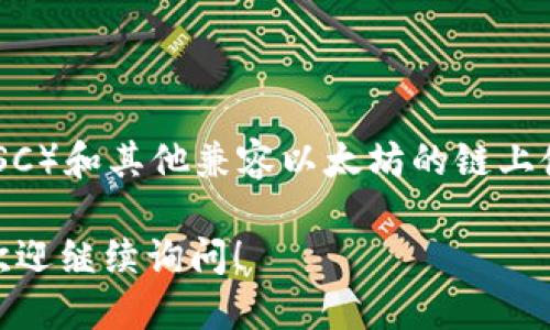 关于您提到的BNB（币安币）和TPWallet（TP钱包），需要明确的是：BNB主要是在币安智能链（BSC）和其他兼容以太坊的链上使用的。而TPWallet是一款多链钱包，支持多种公共链，包括以太坊、币安智能链、波卡和其他链。

但如果您需要更详细的信息，比如TPWallet具体支持哪些链，或如何在BNB上使用TPWallet，欢迎继续询问！