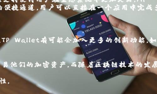 苹果手机的TPWallet（通常指的是“TP Wallet”或“Trust Wallet”）是一个数字钱包应用，专门用于存储、管理和交易加密货币。以下是关于TPWallet的一些详细信息：

什么是TP Wallet？
TP Wallet是一款去中心化的钱包应用，它旨在为用户提供安全、便捷、易于使用的加密货币管理工具。用户可以通过这个钱包存储多种加密资产，如比特币（BTC）、以太坊（ETH）等各种基于ERC-20标准的代币。

TP Wallet的主要功能
TP Wallet具有多个核心功能，使其在众多数字钱包中脱颖而出：
ul
    listrong多链支持/strong：TP Wallet支持多种区块链，包括以太坊、波场（TRON）、Binance Smart Chain等，用户可以在一个钱包内管理不同链上的资产。/li
    listrong去中心化/strong：用户的数据存储在其设备上，私钥由用户自行管理，这意味着用户对其资产的控制权更高，且不容易受到黑客攻击。/li
    listrong内置DApp浏览器/strong：TP Wallet支持用户访问去中心化应用（DApps），包括去中心化交易所、游戏、NFT市场等，提供更丰富的使用场景。/li
    listrong易于使用/strong：界面友好，适合新手用户快速上手，同时也能满足资深用户的高端需求。/li
/ul

如何使用TP Wallet
使用TP Wallet非常简单，以下是基本的使用步骤：
ol
    listrong下载应用/strong：首先，你需要在App Store中下载TP Wallet应用，安装并打开。/li
    listrong创建钱包/strong：用户可以选择创建新钱包或导入现有钱包。创建新钱包时，需要设置一个安全的密码，同时系统会生成助记词，务必要将其妥善保存。/li
    listrong添加资产/strong：钱包创建完成后，用户可以通过地址接收不同的加密资产。也可以在应用内添加资产，查看账户余额、价格变动等信息。/li
    listrong进行交易/strong：用户可以通过TP Wallet进行加密货币的发送和接收操作。应用内的转账功能简单明了，只需输入接收方的地址、金额及确认即可。/li
    listrong访问DApp/strong：用户可以直接在TP Wallet中访问各种去中心化应用，尽享区块链世界的便利与乐趣。/li
/ol

TP Wallet的安全性
安全性是TP Wallet的核心卖点之一。用户对于钱包内资产的安全非常重视，因此TP Wallet采取了一系列措施来确保资产安全：
ul
    listrong私钥控制/strong：用户的私钥从未离开用户设备，不会存储在服务器上。这样，即便是TP Wallet本身也无法访问用户的资产。/li
    listrong多重验证/strong：在进行重大交易（如转账）时，用户可以设置多重身份验证，进一步增强账户的安全性。/li
    listrong定期更新/strong：TP Wallet团队定期推出更新，修复bug和增加新功能，确保钱包的安全性与流畅性。/li
/ul

TP Wallet与其他数字钱包的比较
市场上有很多数字钱包可供用户选择，那TP Wallet与其他主流钱包（如MetaMask、剑盾钱包等）相比，它有什么独特之处呢？
ul
    listrong用户体验/strong：TP Wallet的界面设计更加符合移动端用户的习惯，确保用户在快速操作中不会出错。/li
    listrong支持多链/strong：相比于某些仅支持以太坊和其代币的数字钱包，TP Wallet的多链支持使得用户在生态系统中更加灵活。/li
    listrongDApp访问/strong：TP Wallet的DApp浏览器为用户提供了访问多种去中心化应用的便捷通道，用户可以直接在一个应用中完成多项操作。/li
/ul

TP Wallet的未来趋势
随着区块链及加密货币市场的不断发展，TP Wallet也在不断升级其功能以适应用户的需求。未来，TP Wallet有可能会加入更多的创新功能，如更强大的隐私保护功能、扩展的DApp生态、以及更智能的资产管理工具等，以进一步提升用户体验。

结语
总之，TP Wallet是一款极具潜力和安全性的数字钱包，为用户提供了安全、便捷的方式来管理和交易他们的加密资产。而随着区块链技术的发展，TP Wallet也必将继续迎来新的机遇和挑战。无论你是新手还是老手，这款应用都值得一试...

以上就是关于苹果手机TPWallet的详细介绍，希望能帮助你更好地理解这款数字钱包的功能和特性。