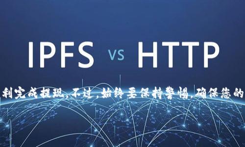 要将资金提现到 TP Wallet，您需要遵循一些步骤。以下是一个指导，帮助您理解这个过程。

第一步：准备工作
在您开始提现之前，确保您已经在 TP Wallet 上创建了一个账户，并且已经完成了身份验证。这对于安全性和合规性都是必不可少的步骤。

第二步：登录您的账户
访问 TP Wallet 的官方网站或应用程序，输入您的登录信息，登录到您的账户。如果您忘记密码，可以选择找回或重置密码。

第三步：选择提现选项
一旦登录成功，您需要找到提现选项。这通常在钱包的菜单中，将被标记为“提现”或“提币”。点击进入提现页面。

第四步：选择提现形式
在提现页面，您可能需要选择提现的方式。常见的选项包括银行转账、数字货币地址或其他支付方式。

第五步：输入提现金额
在选定提现方式后，输入您想要提现的金额。这一步骤非常重要，确保没有输入错误的金额，尤其是当您使用加密货币进行提现时。

第六步：填写相关信息
根据您选择的提现方式，您可能需要填写一些额外的信息，比如银行账号或钱包地址。务必仔细核对这些信息，确保准确无误。

第七步：确认提现申请
在确认所有信息都填写正确后，您需要点击确认或提交提现申请。接下来，系统可能会要求您进行身份验证，例如输入验证码或其他安全信息。

第八步：等待处理
一旦您的提现申请提交，您需要耐心等待。处理时间可能会因提款金额、提现方式和TP Wallet的处理速度而有所不同。您可以在账户中查看提款状态。

第九步：查看账户余额
提现成功后，您可以查看您的账户余额，确认资金是否已成功转出。请注意，某些情况下，资金可能需要一段时间才能到账，具体取决于您选择的提现方式。

注意事项
在提现过程中，有一些注意事项需要了解。
- 确保您的账户设置了双重验证，增加安全性。
- 了解提现的手续费，不同提款方式可能会产生不同的费用。
- 了解 TP Wallet 的提现政策，以避免不必要的麻烦。

总结
提现到 TP Wallet 是一个相对简单的过程，只要您遵循上述步骤，确保信息准确，您就能够顺利完成提现。不过，始终要保持警惕，确保您的信息安全，以及了解最新的政策和换手费等信息。这样，您就可以享受流畅、安全的提现体验了。

希望以上的信息对您有帮助！如果还有其他问题，欢迎随时询问。