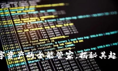 TPWallet：数字资产的全能管家，揭秘其起源与发展之路