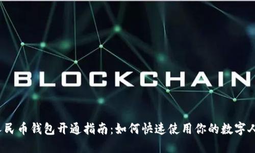 数字人民币钱包开通指南：如何快速使用你的数字人民币？