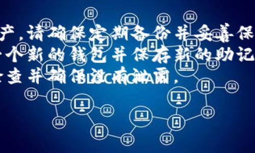 要查看TP钱包（TPWallet）中的助记词，您可以按照以下步骤进行。但请注意，助记词是您钱包安全的核心，务必妥善保管，不要分享给他人。

第一步：打开TP钱包应用
首先，确保您已经安装了TP钱包的应用并完成了钱包的创建。如果您尚未创建钱包，请根据应用的指示进行操作，创建一个安全的钱包。

第二步：访问钱包设置
打开TP钱包后，您会看到主界面。在这里，您需要找到并点击“设置”或“我的钱包”选项，通常在界面的右下角或其他显眼的位置。

第三步：查看助记词选项
在设置或钱包管理页面，寻找“助记词”或“导出助记词”等相关选项。点击此选项，系统可能会要求您输入钱包的密码以确认身份。

第四步：安全查看助记词
一旦您输入了密码，TP钱包会显示您的助记词。务必在一个安全的环境中查看，尽量避免在公共场合或他人在场时查看。

第五步：妥善保管助记词
查看到助记词后，建议您把它写下来并存放在一个安全的位置，例如保险箱、密码管理软件中，或其他安全的方式。重要的是，您要确保没有人能访问到这个助记词，因为它是您取回或恢复钱包的唯一方法。

重要提示
绝对不要将助记词通过电子邮件、社交媒体或任何其他公共渠道分享给他人。任何获取您助记词的人都可以访问您的钱包和资产。因此，保护您的助记词是至关重要的。

常见问题
1. **如果我忘记了助记词怎么办？** 如果您忘记了助记词，您将无法访问钱包中的资产。请确保定期备份并妥善保存。
2. **我可以重设置助记词吗？** 助记词通常不能重置。如果需要更换钱包，建议创建一个新的钱包并保存新的助记词。
3. **我的助记词是否安全？** 只要您妥善保管不被他人获取，助记词是安全的。定期检查并确保没有泄露。

希望以上步骤和提示能帮助您安全查看TP钱包的助记词，并有效管理您的数字资产。