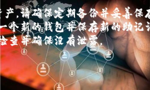 要查看TP钱包（TPWallet）中的助记词，您可以按照以下步骤进行。但请注意，助记词是您钱包安全的核心，务必妥善保管，不要分享给他人。

第一步：打开TP钱包应用
首先，确保您已经安装了TP钱包的应用并完成了钱包的创建。如果您尚未创建钱包，请根据应用的指示进行操作，创建一个安全的钱包。

第二步：访问钱包设置
打开TP钱包后，您会看到主界面。在这里，您需要找到并点击“设置”或“我的钱包”选项，通常在界面的右下角或其他显眼的位置。

第三步：查看助记词选项
在设置或钱包管理页面，寻找“助记词”或“导出助记词”等相关选项。点击此选项，系统可能会要求您输入钱包的密码以确认身份。

第四步：安全查看助记词
一旦您输入了密码，TP钱包会显示您的助记词。务必在一个安全的环境中查看，尽量避免在公共场合或他人在场时查看。

第五步：妥善保管助记词
查看到助记词后，建议您把它写下来并存放在一个安全的位置，例如保险箱、密码管理软件中，或其他安全的方式。重要的是，您要确保没有人能访问到这个助记词，因为它是您取回或恢复钱包的唯一方法。

重要提示
绝对不要将助记词通过电子邮件、社交媒体或任何其他公共渠道分享给他人。任何获取您助记词的人都可以访问您的钱包和资产。因此，保护您的助记词是至关重要的。

常见问题
1. **如果我忘记了助记词怎么办？** 如果您忘记了助记词，您将无法访问钱包中的资产。请确保定期备份并妥善保存。
2. **我可以重设置助记词吗？** 助记词通常不能重置。如果需要更换钱包，建议创建一个新的钱包并保存新的助记词。
3. **我的助记词是否安全？** 只要您妥善保管不被他人获取，助记词是安全的。定期检查并确保没有泄露。

希望以上步骤和提示能帮助您安全查看TP钱包的助记词，并有效管理您的数字资产。