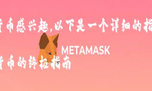 很高兴你对在 TPWallet 上通过 OK 链购买加密货币感兴趣。以下是一个详细的指南，帮助你了解如何在 TPWallet 中进行这一操作。

### 在 TPWallet 上通过 OK 链轻松购买加密货币的终极指南