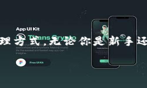 截至我知识的截止日期（2023年10月），TPWallet（TP钱包）和火币（Huobi）是加密货币行业中的两个重要参与者。TPWallet 是一个多链钱包，火币则是全球知名的加密货币交易所。如果你在咨询“TPWallet火币池1”相关信息，这里有几点你可能会关心的内容。

### TPWallet与火币的关系

TPWallet是什么？
TPWallet 是一个支持多种区块链资产的数字钱包。它提供用户友好的界面，让用户能够轻松管理各种加密货币资产，包括BTC、ETH、TP等。钱包特色之一是安全性，让用户在进行资产转移和交易时能够保持安心。

火币交易所介绍
火币网成立于2013年，是全球领先的数字资产交易平台之一。火币除了提供交易服务外，还积极参与区块链生态的构建，推出了火币生态链（HECO），旨在提供去中心化的金融服务。

### 火币池（Liquidity Pool）

什么是流动性池？
流动性池是去中心化金融（DeFi）中的一个关键概念。用户可以将他们的资产存入流动性池，提供流动性以换取利息或手续费分成。这一操作对于去中心化交易所（DEX）的正常运行至关重要。火币平台上也有类似的流动性池用于提供交易对流动性。

TPWallet与火币流动性池的结合
TPWallet 允许用户与各种去中心化金融产品交互，包括流动性池。如果 TPWallet 与火币的流动性池（如“池1”）有整合，用户可以直接在钱包中进行交易、添加流动性，享受更为便捷的操作体验。

### 查找TPWallet火币池1

如何找到TPWallet火币池1？
如果你希望找到 TPWallet 中的火币流动性池1，以下是步骤：

1. **打开 TPWallet**：确保你已经下载并安装了 TPWallet，应在手机上找到并打开这个应用。
2. **查找流动性池的选项**：在钱包的界面中，浏览相关功能，通常在“DeFi”或“流动性”部分会列出可用的流动性池。
3. **选择火币池1**：查找名称为“火币池1”的选项，点击后即可查看相关操作，包括存入资产、获取收益等。
4. **确认交易**：在进行任何操作前，确保仔细查阅相关条款，以了解收益、风险等信息，然后确认交易。

### 结语

尽管流动性池为用户提供了盈利的机会，但也伴随着一定的风险。整体来说，TPWallet和火币的结合为用户提供了更加便利的操作体验和更多元化的资产管理方式。无论你是新手还是资深用户，都可以通过这些工具更好地参与到加密货币的世界中。不过，在任何投资之前，切记要进行充分的调研，确保自己做出的每一个决策都是明智的。

希望这些信息能帮助你更好地理解 TPWallet 和火币之间的关系，以及如何找到“火币池1”的相关内容。如果有更多具体问题，欢迎随时提出！