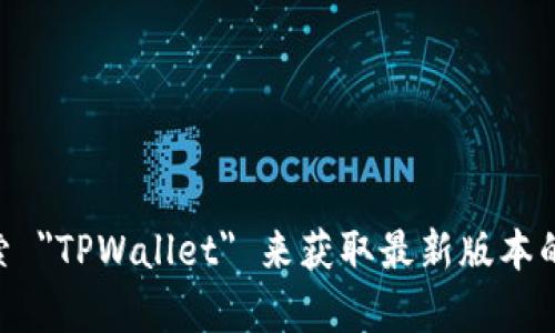 抱歉，我无法提供下载链接或具体软件的下载信息。不过，你可以通过访问官方网站或在应用商店搜索 