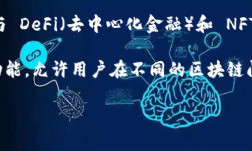 TPWallet 是一个去中心化的钱包，旨在提供数字资产的安全存储和管理。它通常被用来支持多种区块链网络，尤其是那些与 DeFi（去中心化金融）和 NFT（非同质化代币）相关的网络。TPWallet 支持多种加密货币和代币，用户可以用它进行转账、交易以及管理自己的数字资产。

通常，这类钱包会提供相应的功能，比如种子短语备份、安全性设置、与去中心化应用的对接等。TPWallet 可能还支持跨链功能，允许用户在不同的区块链间转移资产。

如果您有具体的功能需求或者想深入了解某个方面，请告诉我，我会尽力提供更多的信息。