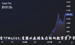 探索TPWallet：重塑以太坊生态链的数字资产管理