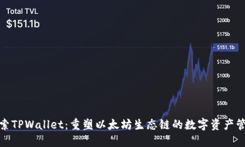 探索TPWallet：重塑以太坊生态链的数字资产管理