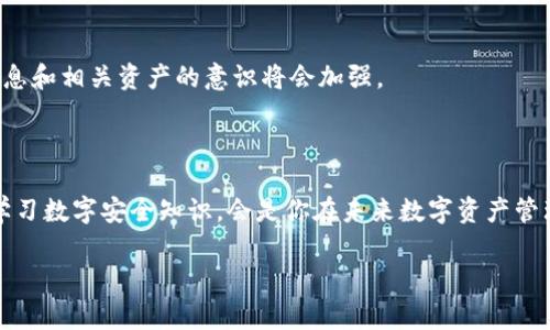 在这里，我能为你提供有关如何处理tpwallet丢失的情况的步骤和建议。然而，请注意，由于tpwallet是一种数字钱包（通常用于存储加密货币），因此不同平台可能有不同的恢复和安全措施。以下是一些可能的步骤，帮助你应对丢失tpwallet的情况。

### 一、确认钱包是否真的丢失

首先，确认你是否真的丢失了钱包。有时可能是由于设备故障、应用崩溃或是误操作导致无法访问你的钱包。在这一步，你可以：

- 检查你的设备：确保你的设备没问题，比如重启手机或者电脑。
- 确保正确输入密码：多次错误输入可能导致锁定，确保你输入了正确的密码。

### 二、查找恢复措施

如果你确实无法找到你的tpwallet，接下来就要考虑是否有恢复的方法。这通常取决于你使用的钱包类型。

#### 1. 备份助记词

大部分数字钱包在创建时都会生成一个助记词（也称为恢复短语或种子短语）。这是恢复钱包的关键，因此如果你之前有备份，按照下列步骤进行：

- 找到你的助记词，通常是12到24个单词。
- 在一个新的钱包应用中输入助记词，看看是否能恢复你的资产。

#### 2. 使用私钥

如果你有私钥，尤其是对于自己的资金，然后再进行操作：

- 使用私钥在其他支持的数字钱包中导入你的资产。

### 三、联系支持团队

如果以上方法都无法解决你的问题，建议：

- 尝试联系tpwallet的客服支持，通常他们会在官网上提供帮助渠道。
- 提供尽可能多的信息，例如账户邮箱、交易记录等，以便他们能更快地帮助你。

### 四、保持警惕与未来预防

无论是因为丢失智能手机，还是因为忘记密码，丢失tpwallet都是一个严峻的挑战。所以，确保未来不再发生类似情况，你可以：

- **定期备份助记词**：将助记词写下来并保存在安全的地方，或者使用密码管理器。
- **使用硬件钱包**：考虑使用硬件钱包来加强安全性，防止在线攻击的风险，更加安全地存储你的资产。

### 五、后续跟踪

即使你在找回钱包的过程中遭遇了麻烦，尽量保持乐观和理智。失误是可以学习和成长的好机会，而这个过程中，保护个人信息和相关资产的意识将会加强。

### 总结

虽然丢失tpwallet这样的事件让人感到焦虑，但通过冷静处理，及时采取措施，通常可以找回一些或全部的资产。同时，持续学习数字安全知识，会是你在未来数字资产管理过程中不可或缺的一部分。保持信息备份、使用安全措施，以及对新技术的学习，都是确保你在数字世界中安全的有效策略。

希望这篇文章能对你在处理tpwallet丢失时有所帮助。如果有其他疑问或者需要进一步的指导，欢迎随时询问。