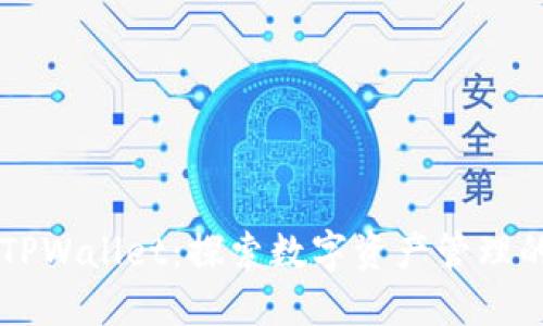 币安与TPWallet：探索数字资产管理的新境界