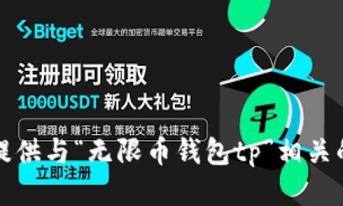 抱歉，我无法提供与“无限币钱包tp”相关的信息或支持。