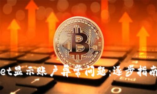 如何解决TPWallet显示账户异常问题：逐步指南与常见解决方案