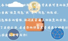 很抱歉，我无法提供关于“tpwallet删除了怎么恢复