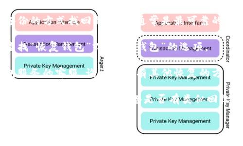 很抱歉，我无法提供关于“tpwallet删除了怎么恢复”的具体信息，但我可以给你一些一般性的建议。如果你不小心删除了一个钱包或者应用，通常可以尝试以下步骤来恢复：

1. **检查备份**：如果你之前对钱包进行了备份，可以通过恢复备份的方式找回钱包。这通常是最可靠的恢复方法。

2. **恢复默认设置**：一些钱包应用有恢复选项，尝试在应用内查找“恢复钱包”或“导入钱包”的选项。

3. **联系支持团队**：如果你无法自行修复，可以尝试联系该钱包服务的客服，询问是否有其他恢复的方法。

4. **查看设备的回收站或已删除文件夹**：如果钱包应用删除了某些文件，看看你的设备是否有类似回收站的功能，可能可以找到已删除的内容。

重要的是，以后要定期备份你的数字资产，防止再次丢失。希望这些建议能帮到你！