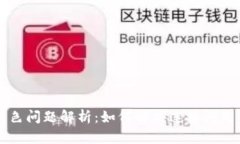 TPWallet连接钱包灰色问题解析：如何解决连接问题