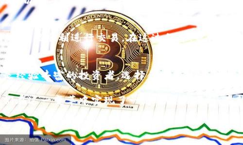 在这里，我们将探讨关于“TP Wallet”在哪里可以购买的相关信息。TP Wallet 是一种数字钱包，可能涉及加密货币、NFT 或其他数字资产，而你想知道如何安全有效地获取它。

什么是TP Wallet？
TP Wallet 是一种数字钱包，用于存储和管理各种加密货币和数字资产。我们生活在一个越来越数字化的世界里，钱包不仅仅是用来存钱的地方，更多的是安全地保存我们在互联网世界中的资产。这种钱包的出现，旨在为用户提供一个方便快捷的方式来管理其资产。

为何选择TP Wallet？
TP Wallet 的设计优雅而实用，它支持多种加密货币的存储与管理，例如比特币、以太坊等。用户界面友好，使得即便是初学者也能快速上手。而且，它注重安全性，采用多重加密技术，保障用户资产的安全。

在哪里买TP Wallet？
既然我们知道了 TP Wallet 的重要性，那么问题来了：在哪里买到它呢？目前，TP Wallet 的获取途径主要有以下几种：

h41. 官方网站/h4
最推荐的购买方式是通过 TP Wallet 的官方网站。在官网上，你通常可以找到最新版本的 TP Wallet，确保下载的是安全可靠的产品。有时候，官网还会发布一些专属促销活动，可以让你享受到折扣或者额外的福利。

h42. 加密货币交易所/h4
许多大型的加密货币交易所也提供 TP Wallet 的购买选项。选取知名且可信赖的交易所，例如 Binance、Coinbase 等，这些平台通常会提供关于 TP Wallet 使用的详细指南与支持。

h43. 第三方平台/h4
除了官方网站和大型交易所，某些第三方平台也可能售卖 TP Wallet。不过，务必确认平台的信誉和用户评价，确保安全性，避免上当受骗。记住：安全第一！

购买前的注意事项
在购买 TP Wallet 之前，了解几项重要事项是相当有必要的。比如：

h41. 检查兼容性/h4
确保 TP Wallet 支持你当前使用的操作系统和设备，这样才能顺利地进行下载与安装。比如，有些钱包可能仅支持 Android 或 iOS平台，不支持 Windows 或 MacOS。

h42. 考虑安全性/h4
安全性永远是重中之重。在下载或购买钱包时，务必确保你是在安全的网络环境中进行。避免在公共 Wi-Fi 下操作，以及使用强密码和启用两步验证。

h43. 熟悉用户评价/h4
不要忘记阅读其他用户的评价与反馈，这会给你更全面的了解。用户的实际体验往往能反映出 TP Wallet 的优缺点。你可以在 Reddit、Twitter 或是一些技术论坛上找到相应的信息。

如何开始使用TP Wallet？
成功购买 TP Wallet 后，接下来的步骤是如何设置和使用它。大致步骤如下：

h41. 下载与安装/h4
根据你的设备类型，从 官方网站或可信的渠道下载相应版本的 TP Wallet，然后按照指示完成安装。记得检查应用权限，确保只给予必需的权限。

h42. 创建账户/h4
打开 TP Wallet 后，你会被要求创建一个账户。在这一过程中，需要设置一个强密码，保护好你的资产。许多用户因为密码过于简单而遭遇不必要的损失，这一点务必引起重视。

h43. 备份你的钱包/h4
做好备份是保护资产的重要一步。大多数钱包都提供一个恢复 frase（复原短语），请务必在安全的地方保存这个短语，切勿与他人分享。失去这个短语，意味着你可能无法再找回你的资产。

h44. 转账与交易/h4
一切准备就绪后，可以开始进行数字货币的转账或交易了。 TP Wallet 用户界面友好，按照提示完成资金转入或转出，就能顺利进行交易。在这过程中，也记得核对到账地址，确保准确无误。

结尾思考
通过以上介绍，相信你对 TP Wallet 的购买途径及使用方法有了更全面的了解。总之，不论你是加密货币的新手还是经验丰富的投资者，选择合适的数字钱包都是至关重要的，em毕竟，这不仅关系到交易的便捷，还影响着资产的安全/em。

随着区块链与加密货币的进一步发展，我们的支付方式与财富管理将发生巨大变革，而 TP Wallet 的出现，也让我们在这一变革中实现了一定程度的便利。在新世纪的投资环境中，愿我们都能找到最适合自己的数字财富管理方案，让每一笔投资都能增值....真的是这样的嘛？

希望这个信息能帮助你更好地理解 TP Wallet 及其购买方式！如有其他问题，欢迎随时提问。