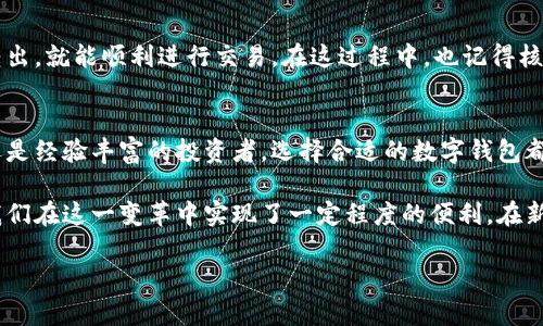 在这里，我们将探讨关于“TP Wallet”在哪里可以购买的相关信息。TP Wallet 是一种数字钱包，可能涉及加密货币、NFT 或其他数字资产，而你想知道如何安全有效地获取它。

什么是TP Wallet？
TP Wallet 是一种数字钱包，用于存储和管理各种加密货币和数字资产。我们生活在一个越来越数字化的世界里，钱包不仅仅是用来存钱的地方，更多的是安全地保存我们在互联网世界中的资产。这种钱包的出现，旨在为用户提供一个方便快捷的方式来管理其资产。

为何选择TP Wallet？
TP Wallet 的设计优雅而实用，它支持多种加密货币的存储与管理，例如比特币、以太坊等。用户界面友好，使得即便是初学者也能快速上手。而且，它注重安全性，采用多重加密技术，保障用户资产的安全。

在哪里买TP Wallet？
既然我们知道了 TP Wallet 的重要性，那么问题来了：在哪里买到它呢？目前，TP Wallet 的获取途径主要有以下几种：

h41. 官方网站/h4
最推荐的购买方式是通过 TP Wallet 的官方网站。在官网上，你通常可以找到最新版本的 TP Wallet，确保下载的是安全可靠的产品。有时候，官网还会发布一些专属促销活动，可以让你享受到折扣或者额外的福利。

h42. 加密货币交易所/h4
许多大型的加密货币交易所也提供 TP Wallet 的购买选项。选取知名且可信赖的交易所，例如 Binance、Coinbase 等，这些平台通常会提供关于 TP Wallet 使用的详细指南与支持。

h43. 第三方平台/h4
除了官方网站和大型交易所，某些第三方平台也可能售卖 TP Wallet。不过，务必确认平台的信誉和用户评价，确保安全性，避免上当受骗。记住：安全第一！

购买前的注意事项
在购买 TP Wallet 之前，了解几项重要事项是相当有必要的。比如：

h41. 检查兼容性/h4
确保 TP Wallet 支持你当前使用的操作系统和设备，这样才能顺利地进行下载与安装。比如，有些钱包可能仅支持 Android 或 iOS平台，不支持 Windows 或 MacOS。

h42. 考虑安全性/h4
安全性永远是重中之重。在下载或购买钱包时，务必确保你是在安全的网络环境中进行。避免在公共 Wi-Fi 下操作，以及使用强密码和启用两步验证。

h43. 熟悉用户评价/h4
不要忘记阅读其他用户的评价与反馈，这会给你更全面的了解。用户的实际体验往往能反映出 TP Wallet 的优缺点。你可以在 Reddit、Twitter 或是一些技术论坛上找到相应的信息。

如何开始使用TP Wallet？
成功购买 TP Wallet 后，接下来的步骤是如何设置和使用它。大致步骤如下：

h41. 下载与安装/h4
根据你的设备类型，从 官方网站或可信的渠道下载相应版本的 TP Wallet，然后按照指示完成安装。记得检查应用权限，确保只给予必需的权限。

h42. 创建账户/h4
打开 TP Wallet 后，你会被要求创建一个账户。在这一过程中，需要设置一个强密码，保护好你的资产。许多用户因为密码过于简单而遭遇不必要的损失，这一点务必引起重视。

h43. 备份你的钱包/h4
做好备份是保护资产的重要一步。大多数钱包都提供一个恢复 frase（复原短语），请务必在安全的地方保存这个短语，切勿与他人分享。失去这个短语，意味着你可能无法再找回你的资产。

h44. 转账与交易/h4
一切准备就绪后，可以开始进行数字货币的转账或交易了。 TP Wallet 用户界面友好，按照提示完成资金转入或转出，就能顺利进行交易。在这过程中，也记得核对到账地址，确保准确无误。

结尾思考
通过以上介绍，相信你对 TP Wallet 的购买途径及使用方法有了更全面的了解。总之，不论你是加密货币的新手还是经验丰富的投资者，选择合适的数字钱包都是至关重要的，em毕竟，这不仅关系到交易的便捷，还影响着资产的安全/em。

随着区块链与加密货币的进一步发展，我们的支付方式与财富管理将发生巨大变革，而 TP Wallet 的出现，也让我们在这一变革中实现了一定程度的便利。在新世纪的投资环境中，愿我们都能找到最适合自己的数字财富管理方案，让每一笔投资都能增值....真的是这样的嘛？

希望这个信息能帮助你更好地理解 TP Wallet 及其购买方式！如有其他问题，欢迎随时提问。