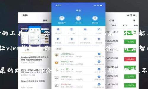 vivo钱包下载app/vivo钱包下载app
vivo, 钱包, 下载, app/guanjianci

引言：数字时代的方便之选
在这个数字化迅速发展的时代，移动支付已经成为人们生活中不可或缺的一部分。你是否曾在商店里因为没有现金而感到尴尬？又或者在网上购物时犹豫不决？这就是为什么手机钱包应用的出现，能够像一阵清风，给生活带来便利。而对于vivo手机用户来说，vivo钱包便是这样一款不可多得的宝藏应用...

vivo钱包：你的数字钱包
vivo钱包是vivo公司推出的一款专门为vivo手机用户设计的移动支付和生活服务应用。简单来说，它是一个安全、便捷的数字钱包。无论你是想快速完成线下支付，还是想在网上购买心仪的商品，vivo钱包都能帮助你轻松实现。

如何下载vivo钱包：几步搞定
那么，怎么样才能把vivo钱包应用轻松下载到你的手机上呢？其实步骤非常简单：
ol
    li打开你的vivo手机，进入应用商店。/li
    li在搜索框中输入“vivo钱包”。/li
    li找到官方应用，点击“下载”和“安装”。/li
    li安装完成后，你可以在应用列表中找到vivo钱包，点击打开。/li
/ol
这...就这么简单！只需几分钟，你就可以拥有一个属于自己的数字钱包。那么，接下来，让我们看看vivo钱包的主要功能是什么吧。

vivo钱包的核心功能：支付、转账、管理
vivo钱包带来的便利不仅仅体现在支付功能上，它的多种功能能够帮助你更好地管理个人财务：
ul
    listrong快捷支付：/strong无论是在超市、商场还是小摊贩，使用二维码支付只需扫一扫，不需要携带现金或信用卡。/li
    listrong转账功能：/strong由于vivo钱包是基于社区构建的，所以转账能够迅速便捷，朋友间分账...轻松搞定。/li
    listrong账单管理：/strong通过vivo钱包，你可以轻松查看和管理自己的消费记录，帮助你更好地理清收支情况，合理安排财务。/li
/ul

适合年轻人的流行趋势：vivo钱包与生活结合
在当今社会，年轻人的消费方式和生活习惯正日益多样化。他们追求方便、高效和个性化的体验。vivo钱包的设计正好契合了这一潮流，不仅符合年轻人的使用习惯，还通过与生活服务的结合，提高了用户的生活质量。
比如，有些用户会使用vivo钱包进行线上购物，通过钱包的优惠活动，享受意想不到的折扣，这不仅省钱，还能提升购物的乐趣…谁不喜欢这样的加分呢？

安全性：财务安全的保护神
提到移动支付，相信很多人首先会想到安全问题。这...实在是一个绕不开的话题。vivo钱包在此方面表现得相当出色，采用了多重安全保护措施来确保用户的财产安全。
ul
    listrong数据加密：/strong通过高强度的数据加密技术，保护用户的个人信息和交易数据不被泄露。/li
    listrong实时监控：/strong应用内置的风险监测系统，可以快速识别并拦截可疑交易，及时保护用户的账户安全。/li
    listrong保障机制：/strong用户如遇到欺诈或交易失误，vivo钱包提供多种保障措施，最大限度地保护用户权益。/li
/ul

总结：让vivo钱包成为你的生活助手
总的来说，vivo钱包是一款非常实用的应用，能够使你的生活更加方便、高效。当你下载并使用vivo钱包后，你会发现，它不仅是支付的工具，还是你生活的一部分。而在这个智能手机盛行的时代，有这样一款应用在你身边...无疑是生活的助力者。

那么，准备好下载vivo钱包，体验这便捷的数字支付新时代了吗？就像一句流行语所说：“钱...不是万能的，但没有钱...万万不能。” 让vivo钱包为你带来全新的消费体验，开启智能生活的新篇章！

最后的思考：未来的移动支付
未来的发展趋向又会是怎样呢？无人超市、无感支付……这一切听上去都是那样令人期待。然而，不管未来走向何方，vivo钱包在发展的路径上将会始终如一地关注用户需求，不断推陈出新，以适应这个快速变化的社会。
就这样，vivo钱包将继续陪伴你我，走向更加智能的生活！