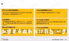 如何将加密货币提取到TP钱包：一步步详解!