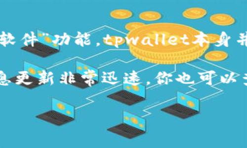 截至我知识的截止日期（2023年10月），tpwallet通常是指与TP链相关的钱包，主要用于支持TP链的各种应用和交易。然而，关于特定的“预售软件”功能，tpwallet本身并不明确提供这样的功能。通常，预售软件可能指某些平台提供的工具，用于管理代币的预售活动，包括参与预售、记录投资者信息、分发代币等。

如果你对tpwallet及其功能有兴趣，建议你访问其官方网站或相关的社区论坛，了解最新的功能和更新，特别是在区块链和加密货币领域，信息更新非常迅速。你也可以查看一些开发者的论坛和社交媒体，了解其他用户的经验和建议。

如果有特定的功能需求或想了解的内容，可以进一步说明，我会尽力提供帮助。