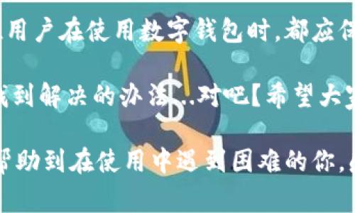 在使用TPWallet时遇到连接钱包的错误，确实让人感到沮丧。这种情况下，我们常常会感到困惑——到底是什么原因导致这种问题的发生呢？接下来，我们将深入探讨可能导致“TPWallet薄饼连接钱包错误”的原因，并提供相应的解决方案。

注意：在我们讨论具体的解决办法之前，请确保你已确认钱包和网络环境的稳定性。这是排除错误的第一步。

什么是TPWallet？

TPWallet是一种常见的区块链钱包，主要用于存储和管理数字货币及其他相关资产。它的用户界面友好，支持多种区块链应用的连接，是许多加密货币爱好者和投资者的首选工具。然而，在使用过程中，有时会遇到连接错误的情况，这可能会影响到用户的整体体验。

常见的连接钱包错误

在使用TPWallet时，连接钱包的错误可能源于多种因素。下面，我们将列出一些最常见的情况，以及用户在面对这些错误时可能产生的疑问。

h41. 网络问题/h4

有时，我们最容易忽视的就是网络连接的问题——你的Wi-Fi信号是否稳定？或者网络速度是否足够快？这些都是造成钱包无法连接的基础因素。如果你正处在一个信号不好的地方，TPWallet可能就无法顺利工作。

h42. 钱包设置不当/h4

在设置TPWallet时，是否按照官方的指引逐步操作？有时候，一个小小的设置遗漏—比如输入错误的助记词或者密码，都会导致连接失败。在这一点上，切记：谨慎核对每一项信息。

h43. 应用版本问题/h4

TPWallet是否是最新版本？在技术日新月异的今天，保持应用的更新非常重要。有时，旧版本的软件可能会存在兼容性问题，影响到连接...

h44. 服务器问题/h4

TPWallet的服务器可能会因为维护或故障而暂时无法使用。这种情况下，用户通常无法做太多，只能耐心等待。

解决连接错误的步骤

识别了问题的可能来源后，我们接下来就要进行系统的解决。以下是一些用户可以参考的有效解决方案：

h4步骤1：检查网络连接/h4

首要任务是确保你的设备连接的网络正常。尝试断开再重新连接你的Wi-Fi，或者切换到移动数据，看看能否解决问题。你还可以通过打开其他应用或者使用浏览器访问网站来测试网络流畅性...

h4步骤2：重新配置钱包设置/h4

在TPWallet中，确保你输入的助记词或私钥是正确的。为了避免错误，可以考虑在寻找资料时，同时核对你所使用的信息，确保其来源的可靠性...

h4步骤3：更新应用/h4

进入应用市场，检查TPWallet是否有可用的更新。如果有，请及时更新，确保你使用的是最新版本。通常，更新后许多的问题都会迎刃而解。

h4步骤4：联系客服/h4

如果以上步骤都没有解决问题，那么不妨考虑联系TPWallet的客服。提供详细的错误信息，获得专业的技术支持，或许能让你更快找到问题的根源。

亏损与风险管理

在讨论此类钱包连接问题时，除了技术性的修复之外，我们也应该关注这对资金安全的潜在影响。考虑到加密数字货币的波动性和风险，用户更应该在使用钱包时，采取适当的风险管控措施，例如定期备份重要信息，保持助记词和私钥的安全。

总结

通过以上的探讨，我们希望大家能够更好地理解TPWallet在连接时可能出现的错误，以及如何应对这些问题。每一位用户在使用数字钱包时，都应保持警惕，确保资产的安全与流畅的使用体验。

在这个快速发展的数字货币市场中，连接钱包的错误虽然令人不悦，但只要我们耐心分析问题、逐步排查，通常都能找到解决的办法...对吧？希望大家在交易中稳健前行，永远保持对未来的信心与期待。

整体而言，处理TPWallet连接问题就像解密一桩复杂的迷案，关键在于从细节入手，逐渐排除疑点。希望这些信息能帮助到在使用中遇到困难的你，感受到加密世界的魅力与快乐！