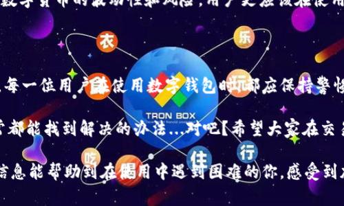 在使用TPWallet时遇到连接钱包的错误，确实让人感到沮丧。这种情况下，我们常常会感到困惑——到底是什么原因导致这种问题的发生呢？接下来，我们将深入探讨可能导致“TPWallet薄饼连接钱包错误”的原因，并提供相应的解决方案。

注意：在我们讨论具体的解决办法之前，请确保你已确认钱包和网络环境的稳定性。这是排除错误的第一步。

什么是TPWallet？

TPWallet是一种常见的区块链钱包，主要用于存储和管理数字货币及其他相关资产。它的用户界面友好，支持多种区块链应用的连接，是许多加密货币爱好者和投资者的首选工具。然而，在使用过程中，有时会遇到连接错误的情况，这可能会影响到用户的整体体验。

常见的连接钱包错误

在使用TPWallet时，连接钱包的错误可能源于多种因素。下面，我们将列出一些最常见的情况，以及用户在面对这些错误时可能产生的疑问。

h41. 网络问题/h4

有时，我们最容易忽视的就是网络连接的问题——你的Wi-Fi信号是否稳定？或者网络速度是否足够快？这些都是造成钱包无法连接的基础因素。如果你正处在一个信号不好的地方，TPWallet可能就无法顺利工作。

h42. 钱包设置不当/h4

在设置TPWallet时，是否按照官方的指引逐步操作？有时候，一个小小的设置遗漏—比如输入错误的助记词或者密码，都会导致连接失败。在这一点上，切记：谨慎核对每一项信息。

h43. 应用版本问题/h4

TPWallet是否是最新版本？在技术日新月异的今天，保持应用的更新非常重要。有时，旧版本的软件可能会存在兼容性问题，影响到连接...

h44. 服务器问题/h4

TPWallet的服务器可能会因为维护或故障而暂时无法使用。这种情况下，用户通常无法做太多，只能耐心等待。

解决连接错误的步骤

识别了问题的可能来源后，我们接下来就要进行系统的解决。以下是一些用户可以参考的有效解决方案：

h4步骤1：检查网络连接/h4

首要任务是确保你的设备连接的网络正常。尝试断开再重新连接你的Wi-Fi，或者切换到移动数据，看看能否解决问题。你还可以通过打开其他应用或者使用浏览器访问网站来测试网络流畅性...

h4步骤2：重新配置钱包设置/h4

在TPWallet中，确保你输入的助记词或私钥是正确的。为了避免错误，可以考虑在寻找资料时，同时核对你所使用的信息，确保其来源的可靠性...

h4步骤3：更新应用/h4

进入应用市场，检查TPWallet是否有可用的更新。如果有，请及时更新，确保你使用的是最新版本。通常，更新后许多的问题都会迎刃而解。

h4步骤4：联系客服/h4

如果以上步骤都没有解决问题，那么不妨考虑联系TPWallet的客服。提供详细的错误信息，获得专业的技术支持，或许能让你更快找到问题的根源。

亏损与风险管理

在讨论此类钱包连接问题时，除了技术性的修复之外，我们也应该关注这对资金安全的潜在影响。考虑到加密数字货币的波动性和风险，用户更应该在使用钱包时，采取适当的风险管控措施，例如定期备份重要信息，保持助记词和私钥的安全。

总结

通过以上的探讨，我们希望大家能够更好地理解TPWallet在连接时可能出现的错误，以及如何应对这些问题。每一位用户在使用数字钱包时，都应保持警惕，确保资产的安全与流畅的使用体验。

在这个快速发展的数字货币市场中，连接钱包的错误虽然令人不悦，但只要我们耐心分析问题、逐步排查，通常都能找到解决的办法...对吧？希望大家在交易中稳健前行，永远保持对未来的信心与期待。

整体而言，处理TPWallet连接问题就像解密一桩复杂的迷案，关键在于从细节入手，逐渐排除疑点。希望这些信息能帮助到在使用中遇到困难的你，感受到加密世界的魅力与快乐！