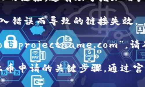 在TPWallet上币时，您需要填写项目的官方网站网址。这个网址应该是您的项目的官方主页，确保它的安全性和有效性是非常重要的。填写时请遵循以下几个步骤：

1. **确保网址的准确性**：确保输入的网址是您项目的正式网站，避免使用其他非正式或仿冒网站。

2. **使用HTTPS**：如果您的网站支持HTTPS协议，请务必使用HTTPS的链接，这有助于增加用户对项目的信任。

3. **检查拼写**：在提交之前，再次检查网址的拼写，以避免因为输入错误而导致的链接失效。

4. **书面规范**：通常情况下，官网链接的格式为“https://www.yourprojectname.com”，请确保按照这个规范来填写。

总之，选择一个正式、安全且准确的官方网站网址是提交TPWallet上币申请的关键步骤。通过官网展示项目的真实性和专业性，可以赢得潜在投资者和用户的信任。