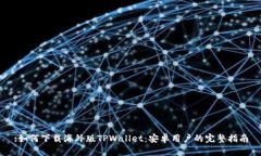 :如何下载海外版TPWallet：安卓用户的完整指南