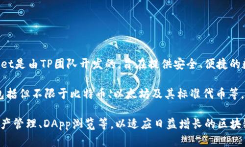 TPWallet是一个专注于区块链和数字资产管理的钱包平台。具体来说，TPWallet是由TP团队开发的，旨在提供安全、便捷的数字资产存储和管理服务。

TPWallet于2019年正式推出，致力于为用户提供多种数字货币的管理功能，包括但不限于比特币、以太坊及其标准代币等。通过TPWallet，用户可以轻松地进行资产转账、交易及查看资产状况。

TPWallet的设计理念注重用户体验，提供了简洁的界面和多种实用功能，如资产管理、DApp浏览等，以适应日益增长的区块链使用需求。在推出之后，TPWallet逐渐在加密社区中赢得了一定的用户基础。