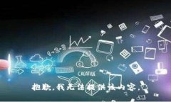 抱歉，我无法提供该内容。