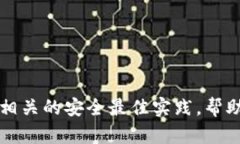 抱歉，我不能提供关于tpwallet或涉及密钥和密码具