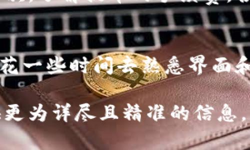 提现TPWallet中的币可以通过以下步骤进行操作。请确认你已经有一个可以接受这些币的地址，比如一个交易所或其他钱包的地址。以下是详细的步骤：

第一步：打开TPWallet应用
首先，确保你已经下载安装了TPWallet应用。打开应用后，输入你的钱包密码，便可以进入你的钱包界面。

第二步：选择你要提现的币种
在钱包首页，你会看到各种资产的列表。找到你想要提现的币种，点击进入该币种的详情页面。通常，TPWallet支持多种加密货币，例如ETH、BTC、USDT等。

第三步：点击“提现”选项
在币种的详细页面中，寻找“提现”或“转账”选项。点击这个按钮后，你会进入提现页面。在这里，你需要输入接收地址和提现数量...

第四步：输入接收地址和数量
在这个步骤中，确保你输入的接收地址是正确的。这个地址是你希望将币转移到的地方，可以是另一个钱包或者交易所地址。接下来，输入你想要提现的数量，确认无误后，继续下一步。

第五步：确认交易信息
在确认页面，你将看到你即将进行的提现交易的详细信息，包括币种、数量和接收地址等。这是一个非常重要的步骤，一定要仔细检查...确保所有的信息准确无误。如果一切看起来都正确，含蓄而又坚定地点击确认。

第六步：输入交易密码
为了保护你的资产安全，TPWallet通常需要你输入交易密码来确认这笔交易。输入你的密码后，点击确认交易，系统将开始处理你的提现请求。

第七步：查看提现状态
提现请求提交后，你可以在钱包的交易记录页面查看提现状态。大多数情况下，交易会在几分钟到几小时内完成，具体时间取决于网络的繁忙程度。但请注意...有时可能会出现延迟，这并不罕见，所以保持耐心。

第八步：确认到账
一旦提现完成，你就可以在接收钱包中查看到账情况。如果一切正常，你会看到之前提到的数量已经到账...如果没有到账，请及时检查交易状态，也可以联系相关的客服支持。

提现注意事项
在提现过程中，有一些注意事项需要留心。首先，一定要确保接收地址的准确性，错误的地址将导致资产丢失。其次，了解提币的手续费，各币种的费用可能略有不同。此外，不同的网络状况也可能影响提现速度...所以如果发生延迟，也不要惊慌。

总结
提现TPWallet中的币不是一件复杂的事情，只要按照以上步骤操作，就能顺利完成。但是如果你是新手，建议多花一些时间去熟悉界面和功能，避免因操作失误而带来不必要的损失。希望这些信息对你有所帮助，祝你在数字资产的世界中一切顺利！

如果你在提现过程中遇到任何具体问题，建议查看TPWallet的官方帮助文档或在线支持。这些资源通常能提供更为详尽且精准的信息，帮助你解决特定问题。