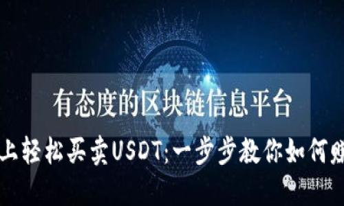 在TPWallet上轻松买卖USDT：一步步教你如何赚取加密收益