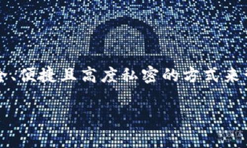 miaoshu在区块链和数字货币新时代，TP身份钱包作为一种新兴的数字身份管理手段，为用户提供了一个安全、便捷且高度私密的方式来管理数字资产和身份信息。无论你是区块链新手还是老手，了解如何创建TP身份钱包是至关重要的。/miaoshu

如何轻松创建TP身份钱包：数字时代的身份守护者