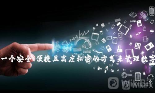 miaoshu在区块链和数字货币新时代，TP身份钱包作为一种新兴的数字身份管理手段，为用户提供了一个安全、便捷且高度私密的方式来管理数字资产和身份信息。无论你是区块链新手还是老手，了解如何创建TP身份钱包是至关重要的。/miaoshu

如何轻松创建TP身份钱包：数字时代的身份守护者