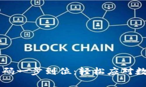 TPWallet换手机号码一步到位：轻松应对数字货币的隐私保护