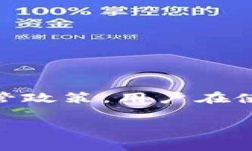 对于“警方是否有权利冻结TPWallet”这个问题，我们可以从多个层面进行探讨，包括法律、技术和用户权益等。

### 一、法律框架

首先，要了解警方是否有权利冻结TPWallet（或任何数字钱包），就必须考虑当地的法律法规。在许多国家和地区，警方在特定情况下可以采取冻结资产的措施，例如刑事调查或者防止犯罪活动的发生。这通常需要法院的批准或在特定的法律框架下进行。

### 二、TPWallet的性质

TPWallet是一个数字钱包，它存储的是用户的加密货币和数字资产。与传统银行账户不同，加密钱包的资产管理通常靠区块链技术进行验证和记录。虽然后台的数据管理相对去中心化，但在某些情况下，环球范围内的法律依然适用，即便是加密资产。

### 三、警方行动的条件

警方冻结TPWallet的动作，可能基于以下几个条件：

1. **犯罪行为的嫌疑**：如涉嫌洗钱、贩毒等。
2. **法院的命令**：需要依据法律程序，得到法官的许可。
3. **合作与透明**：在一定情况下，数字钱包提供商可能会与警方合作，协助其调查。

### 四、用户的保护

对于用户来说，资金安全是最关心的问题。以下是一些保护自己的措施：

- **选择信誉良好的平台**：使用知名且合规的平台来存储和交易你的数字资产。
- **了解相关法律**：熟悉你所处地区对加密货币和数字钱包的法律法规，有助于提高自身的安全意识。
- **保持交易记录**：透明的交易记录不仅能帮助你在发生问题时提供证据，还能在必要时证明资金来源的合法性。

### 五、总结

因此，警方是否有权冻结TPWallet，主要取决于几个因素，包括当地的法律、具体的案件情况以及对数字货币的相关监管政策。用户在使用加密货币和数字钱包时，也应提高警惕，确保自己的资产安全。

对于这个问题，是否还有其他具体方面需要探讨的呢？