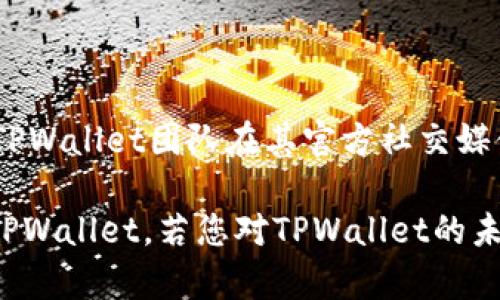 关于TPWallet何时开通法币交易的问题，目前我们并没有确切的官方时间表。这类信息通常由TPWallet团队在其官方社交媒体或公告中发布。因此，建议您时刻关注TPWallet的官网和相关社交媒体渠道，以获取最新动态。

法币交易功能的开通，将为用户提供更为便捷的数字资产交易体验，也将吸引更多的用户加入TPWallet。若您对TPWallet的未来展望或其他功能感兴趣，也可以随时询问我们！