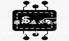 关于TPWallet何时开通法币交易的问题，目前我们并