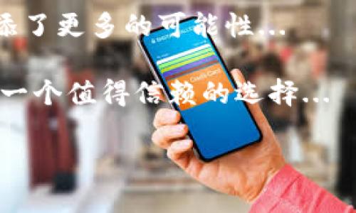 ADA（Cardano的原生代币）与TPWallet之间的关系主要体现在区块链技术在数字资产管理和交易方面的应用。TPWallet是一个多链钱包，支持多个链上的资产管理，包括Cardano（ADA）。在这个背景下，我们可以探讨ADA如何与TPWallet相互关联，影响用户的数字资产交易和管理。下面是关于这个主题的一些详细内容。

ADA与TPWallet的概述
首先，我们需要了解什么是ADA。Cardano是一个第三代区块链平台，旨在为智能合约和去中心化应用程序提供安全和可扩展的基础设施。而ADA作为它的原生代币，是用于网络交易、激励节点操作员的关键部分...

TPWallet则是一个多功能的加密钱包，支持多种区块链，包括Ethereum、EOS和Cardano等。这意味着用户可以在TPWallet内管理他们所有的数字资产，而不仅仅是ADA...

ADA在TPWallet中的重要性
对于Cardano的用户来说，选择TPWallet的理由之一是它提供了简单、直观的界面来管理ADA。用户可以很方便地发送和接收ADA，这为日常交易和资产管理提供了便利...

此外，由于TPWallet支持多个区块链，用户在不同链之间转移资产时，可以利用其高度集成的界面，减少了在不同平台上频繁切换所带来的麻烦。这无疑提升了用户的体验...

TPWallet如何提升ADA的用户体验
TPWallet不仅支持ADA的基础交易，还提供了一些额外的功能，比如代币交换和资产管理。用户可以在TPWallet内快速进行ADA与其他数字资产的交换，而不必离开钱包应用...

这种功能尤其对于那些希望在快速变化的市场中抓住机遇的投资者来说，提供了一种灵活的选择，允许他们在需要时快速脱手或增持ADA...

安全性与ADA的存储
数字资产的安全性始终是用户关心的重中之重。TPWallet采用了一流的加密技术和安全措施，确保用户资产的安全。对于ADA持有者来说，这意味着他们可以安心地存储和管理自己的代币，而不必担心安全风险...

TPWallet还提供了私钥管理功能，用户可以完全控制自己的私钥，这在加密货币的世界中是非常重要的。这不仅保证了资金的安全，也给予了用户更大的控制权...

ADA与去中心化金融（DeFi）的结合
当我们谈到Cardano和ADA的未来时，去中心化金融（DeFi）的兴起是必不可少的。TPWallet的多链特性使其能够轻松接入各种DeFi项目，而Cardano上的DeFi生态系统正在快速发展...

通过TPWallet，ADA持有者可以参与到不同的DeFi平台，如借贷、流动性挖矿等，而无需复杂的操作或了解不同平台的细节。这种便利性将吸引更多用户进入Cardano生态...

总结
ADA与TPWallet之间的关系是相辅相成的。TPWallet为ADA用户提供了安全、便捷的资产管理和交易体验，而Cardano的持续发展又为TPWallet增添了更多的可能性...

无论是日常交易还是对DeFi的深入参与，这种合作都为用户打开了新的机遇。因此，对于那些希望深入了解和利用ADA的用户来说，TPWallet无疑是一个值得信赖的选择...

请让我知道如果你希望更多内容或者有其他特定问题！