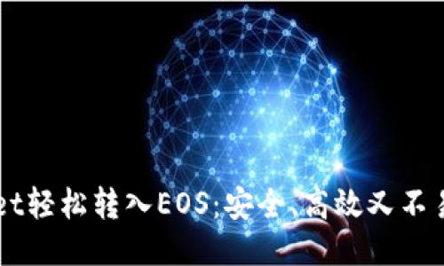 如何通过TPWallet轻松转入EOS：安全、高效又不易错过的操作指南