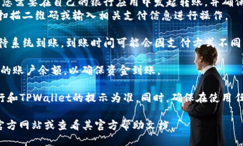 要将人民币转入TPWallet，您可以按照以下步骤进行操作：

1. **注册TPWallet账户**：首先，下载TPWallet应用程序并完成注册。这通常包括输入您的电子邮件地址和创建密码。

2. **实名认证**：确保您完成实名认证。根据相关规定，通常需要上传身份证明文件。

3. **选择充值方式**：在TPWallet中，找到“充值”或“转入”选项。在充值页面，您会看到多种充值方式，包括银行转账、支付宝、微信支付等。

4. **输入充值金额**：选择您想要充值的金额，并选择人民币作为货币单位。

5. **按照提示进行操作**：
    - **银行转账**：如果选择银行转账，系统会提供银行账户信息。您需要在自己的银行应用中发起转账，并确保填写正确的账户信息。
    - **网银或第三方支付**：如果选择支付宝或微信，您可能需要扫描二维码或输入相关支付信息进行操作。

6. **确认转账**：完成支付后，回到TPWallet，确认您的充值记录，等待系统到账。到账时间可能会因支付方式不同而有所差异。

7. **检查余额**：充值完成后，您可以在您的TPWallet账户中查看您的账户余额，以确保资金到账。

请注意，不同城市和银行的转账流程可能会略有不同，具体以您的银行和TPWallet的提示为准。同时，确保在使用任何数字钱包时，注意保护您的账户安全，避免将账户信息泄露给他人。

对于TPWallet的具体操作步骤或最新信息，建议您访问TPWallet的官方网站或查看其官方帮助文档。