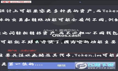 在区块链领域，数字钱包通常用于存储、管理和交易加密货币和代币。TPWallet和Token.im都是比较常见的加密钱包，但它们的兼容性和功能可能有所不同。以下是对这两个钱包的详细比较，以帮助您了解它们是否通用。

TPWallet介绍
TPWallet是一个专注于多链资产管理的数字钱包，用户可以在不同的区块链上管理各类加密资产。它支持ERC-20、TRC-20等多种代币标准，能够提供简单的界面和不错的用户体验。此外，TPWallet还支持DApps的访问，方便用户在不同的区块链生态中使用各种去中心化应用。

Token.im介绍
Token.im是一个以太坊生态系统中的数字钱包，主要目标是为用户提供一个安全、便捷的数字资产管理平台。它主要支持以太坊及其相关的代币，比如ERC-20代币。Token.im除了基本的钱包功能外，还集成了多种DApps，用户可以直接使用。

兼容性分析
从技术层面来看，TPWallet和Token.im都是基于不同的区块链架构而设计的。TPWallet支持多链操作，这意味着它在设计上可能兼容更多种类的资产，而Token.im则主要针对以太坊及其生态系统。

如果您在一个钱包中存储的是以太坊及其代币（如ERC-20代币），这两个钱包在形式上都可能支持这些资产，但是具体的交易和转账功能可能会有所不同。例如，TPWallet可能支持更多的跨链转账，而Token.im则在以太坊网络上的操作表现更为流畅。

用户体验与安全性
在用户体验上，TPWallet由于其多链支持和DApps功能，为用户提供了更多的选择和灵活性。用户可以在不同的区块链之间轻松转移资产，而不必担心不同钱包之间的转换问题。

Token.im的用户界面也相当友好，尤其对于以太坊用户来说，使用起来非常顺畅。但如果用户需要跨链操作，Token.im可能就不那么方便了，因为它的功能主要集中在以太坊上。

总结
总的来说，TPWallet和Token.im在某些方面是可以互补使用的，但它们的主要目标市场和设计理念有所不同。如果您主要关注以太坊及其代币，Token.im可能更适合您的需求；而如果您希望在多个区块链间灵活管理资产，TPWallet可能是更加理想的选择。

最终，无论您选择哪个钱包，都应确保它的安全性，使用强密码和两步验证等方法来保护您的数字资产。记住，安全始终是第一位的....