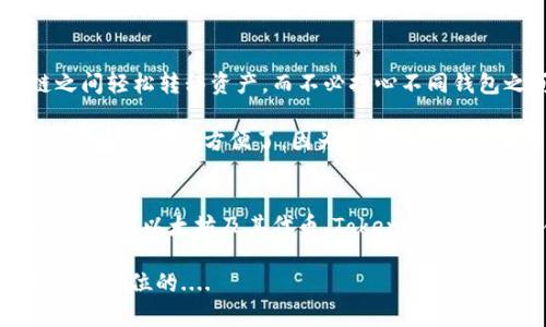 在区块链领域，数字钱包通常用于存储、管理和交易加密货币和代币。TPWallet和Token.im都是比较常见的加密钱包，但它们的兼容性和功能可能有所不同。以下是对这两个钱包的详细比较，以帮助您了解它们是否通用。

TPWallet介绍
TPWallet是一个专注于多链资产管理的数字钱包，用户可以在不同的区块链上管理各类加密资产。它支持ERC-20、TRC-20等多种代币标准，能够提供简单的界面和不错的用户体验。此外，TPWallet还支持DApps的访问，方便用户在不同的区块链生态中使用各种去中心化应用。

Token.im介绍
Token.im是一个以太坊生态系统中的数字钱包，主要目标是为用户提供一个安全、便捷的数字资产管理平台。它主要支持以太坊及其相关的代币，比如ERC-20代币。Token.im除了基本的钱包功能外，还集成了多种DApps，用户可以直接使用。

兼容性分析
从技术层面来看，TPWallet和Token.im都是基于不同的区块链架构而设计的。TPWallet支持多链操作，这意味着它在设计上可能兼容更多种类的资产，而Token.im则主要针对以太坊及其生态系统。

如果您在一个钱包中存储的是以太坊及其代币（如ERC-20代币），这两个钱包在形式上都可能支持这些资产，但是具体的交易和转账功能可能会有所不同。例如，TPWallet可能支持更多的跨链转账，而Token.im则在以太坊网络上的操作表现更为流畅。

用户体验与安全性
在用户体验上，TPWallet由于其多链支持和DApps功能，为用户提供了更多的选择和灵活性。用户可以在不同的区块链之间轻松转移资产，而不必担心不同钱包之间的转换问题。

Token.im的用户界面也相当友好，尤其对于以太坊用户来说，使用起来非常顺畅。但如果用户需要跨链操作，Token.im可能就不那么方便了，因为它的功能主要集中在以太坊上。

总结
总的来说，TPWallet和Token.im在某些方面是可以互补使用的，但它们的主要目标市场和设计理念有所不同。如果您主要关注以太坊及其代币，Token.im可能更适合您的需求；而如果您希望在多个区块链间灵活管理资产，TPWallet可能是更加理想的选择。

最终，无论您选择哪个钱包，都应确保它的安全性，使用强密码和两步验证等方法来保护您的数字资产。记住，安全始终是第一位的....