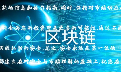 要从TPWallet中赎回质押的资产，您可以按照以下步骤逐步进行操作。虽然过程可能因钱包版本和区块链网络的不同而有所不同，但一般步骤都是相似的。 

### 什么是TPWallet？
TPWallet是一个多链钱包，支持多种数字资产的管理和交易。它便于用户进行资产的存储、交易、质押等操作。质押可以帮助用户通过锁定资产来获取额外收益，通常是代币奖励。

### 质押的基本概念
质押（Staking）是将某种数字货币锁定在区块链网络中，以便参与网络的维护和确保安全。作为回报，用户可以获得一定的奖励。TPWallet支持多种代币的质押，用户可以根据自己的需求进行选择。

### 质押赎回的必要性
一旦用户决定不再持有质押资产或者需要流动性，赎回质押是必须的操作。然而，赎回并不是立即可用的，通常会有一定的解锁期，这取决于具体的区块链和质押规则。

### TPWallet质押赎回步骤
拟定一个清晰的操作步骤可以帮助用户更高效地完成赎回。以下是从TPWallet赎回质押资产的详细步骤：

#### h4步骤一：打开TPWallet/h4
首先，打开TPWallet应用程序，确保您已经登录到自己的钱包账户。如果您尚未创建账户，请使用您的助记词或私钥进行恢复。

#### h4步骤二：找到质押选项/h4
在主界面的菜单中，找到“质押”或“Staking”选项。这个选项通常会直接位于主页的导航栏中。

#### h4步骤三：查看当前质押状况/h4
点击“质押”后，您会看到自己当前质押的资产列表。这里会显示每种资产的质押量、奖励以及锁定状态。确保您已经理解这些信息，以免在赎回时出现误解。

#### h4步骤四：选择要赎回的资产/h4
选择您希望赎回的资产，通常会有一个“赎回”或“Withdraw”按钮。点击进入后系统可能会要求您确认赎回操作。

#### h4步骤五：确认赎回/h4
在确认页面上，仔细查看赎回信息，确保所有信息无误。如果一切都正常，请继续进行确认操作。在某些情况下，您可能需要输入交易密码或使用双因素认证（2FA）进行验证。

#### h4步骤六：等待处理/h4
一旦您提交了赎回申请，系统会根据网络的处理能力，开始处理您的请求。这一步的处理时间会有所不同，有些操作可能会在几分钟内完成，而有些则可能需要更长时间，尤其是在网络拥堵的情况下。

### 质押赎回可能遇到的问题
在赎回过程中，用户可能会遇到一些常见的问题，例如：

#### h4网络繁忙/h4
有时，由于网络繁忙，赎回请求处理速度可能会变慢。此时，请耐心等待，避免重复提交申请。

#### h4质押解锁期/h4
某些资产的质押可能会有解锁期，这意味着在一定时间内无法进行赎回操作。如果您在此期间尝试赎回，系统会提示您无法进行此操作。

#### h4钱包地址错误/h4
确保在赎回时填写正确的钱包地址。如果输入错误，资产可能会丢失，无法找回。

### 总结
TPWallet提供了一个便捷的质押和赎回机制，使得用户可以更灵活地管理自己的数字资产。通过以上步骤，相信您已经掌握了如何在TPWallet中赎回质押的资产。无论是投资性还是流动性的需求，保持对质押的理解都是非常重要的。

### 更多相关信息
在使用TPWallet和进行质押的过程中，建议您定期关注TPWallet的官方公告和社交媒体，以获取最新的信息和操作指南。同时，保持对市场动态的关注，也有助于您作出更明智的投资决策。

#### h4量身定制的质押策略/h4
质押不仅仅是简单的锁定资产，更是对市场的敏感洞察。了解每种代币的质押收益率及其潜在风险，将会为您的投资带来更多的可能性。通过不断学习与实践，您将能够找到最适合自己的质押策略。

### 小贴士
在进行质押和赎回操作时，请务必遵循安全原则：使用强密码、定期更新身份验证信息、并保持助记词或私钥的安全。总之，安全永远是第一位的……这... 常常被我们忽视。但在加密货币的世界里，安全意识可以保护您的资产，避免不必要的损失。

希望这些信息能够帮助您更好地理解和操作TPWallet的质押与赎回过程。这一过程的每一个步骤都建立在对安全与市场理解的基础上。祝您在加密世界中获得丰硕的成果！